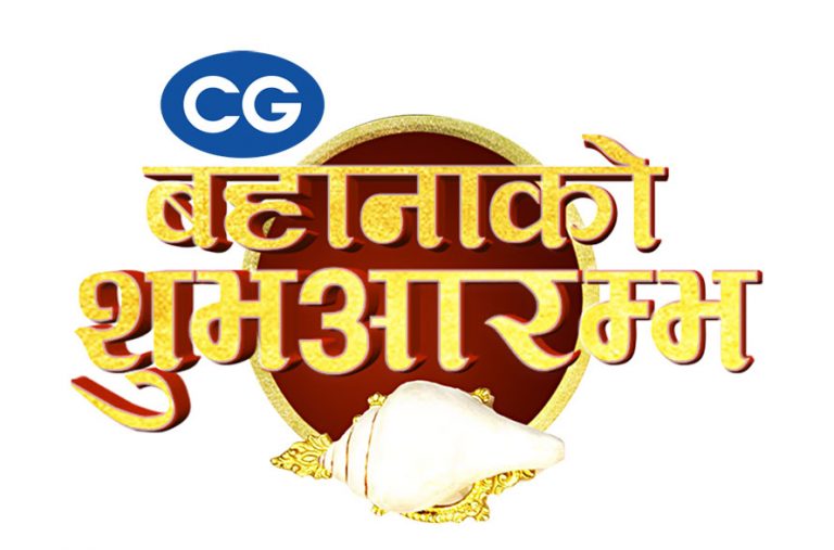 आइसीसी वल्र्डकपलाई लक्षित गर्दै सिजीले ल्यायो ‘बहानाको शुभआरम्भ’
