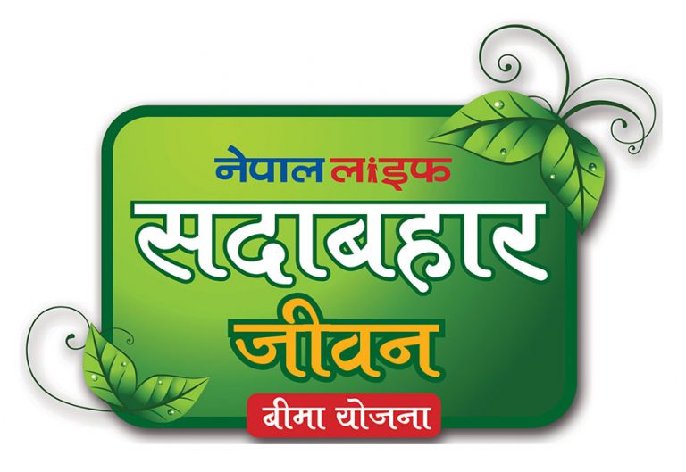 ‘नेपाल लाइफ सदावहार जीवन बीमा योजना’ सार्वजनिक