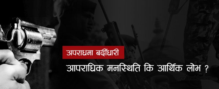 अपराधमा बर्दीधारी : भगौडादेखि बहालवालासम्म