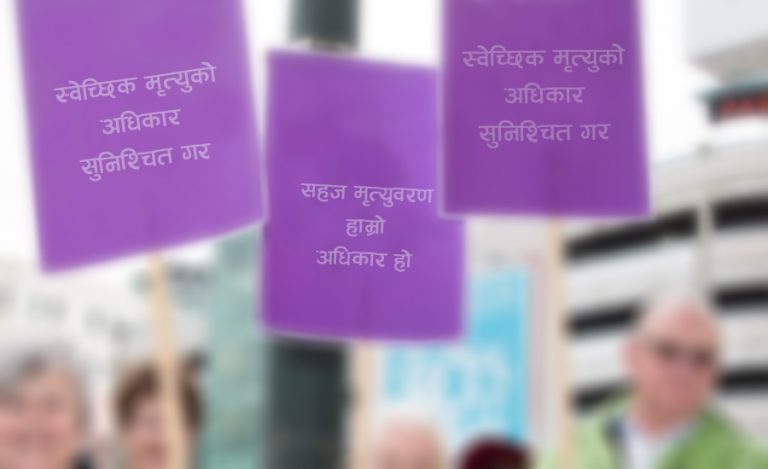शरीर दानपछि ईच्छा–मृत्युको बहस : नेपालमा सम्भव होला त ?