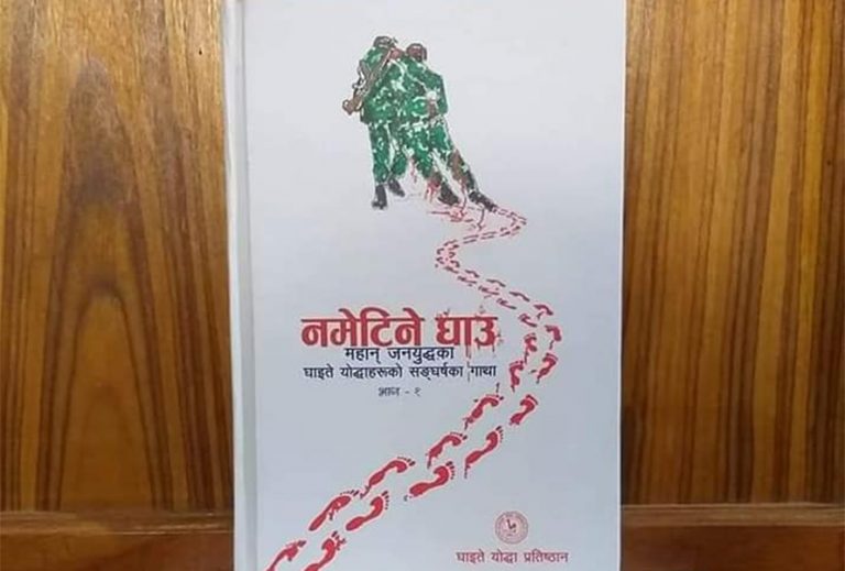 जनयुद्धका घाइतेको कथा ‘नमेटिने घाउ’ सार्वजनिक