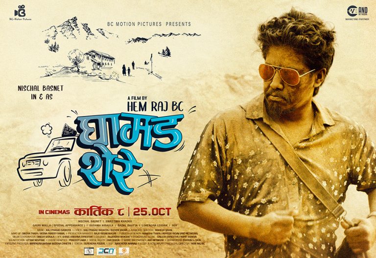 ‘घामड शेरे’को फस्टलुकमा निश्चलको यस्तो रुप
