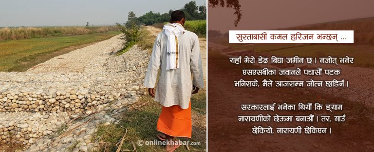 सुस्तामा नेपालको गल्ती : भारतलाई सजिलो हुने गरी गाउँमा ड्याम !