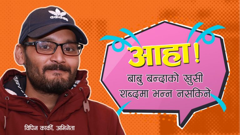 जब विपिनलाई डाक्टरले ‘छोरी जन्मिएको खबर सुनाए’…