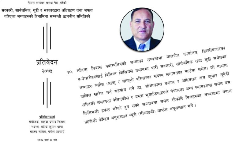 ललिता निवास जग्गा प्रकरणमा शोभाकान्तको भूमिका के ?