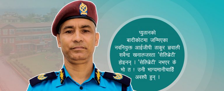 झिम्रुकको पानी खाएका आईजीपी : ‘लो प्रोफाइल’का भाग्यमानी !