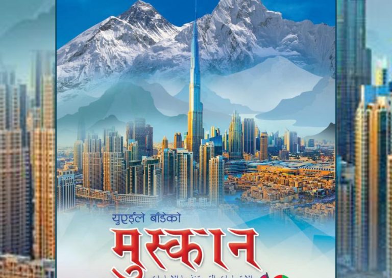 ‘युएईले बाँडेको मुस्कान’ पढेपछि