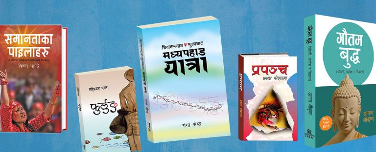 साताका  पाँच पुस्तक : उपन्यासदेखि र राजनीतिक रचनासम्म