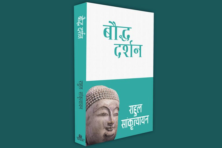 सांस्कृत्यायनको ‘बौद्ध दर्शन’ नेपालीमा