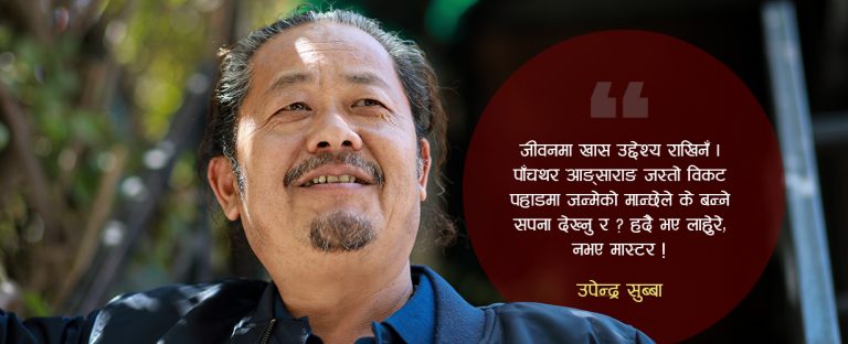 उपेन्द्र सुब्बा देखिए जति राम्रोचाहिँ होइन है !