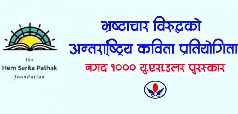 भ्रष्टाचारविरुद्ध एक हजार डलर पुरस्कारको कविता प्रतियोगिता