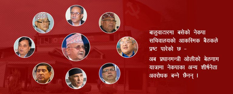नेकपाको सचिवालयमै अध्यादेश ढिसमिस !