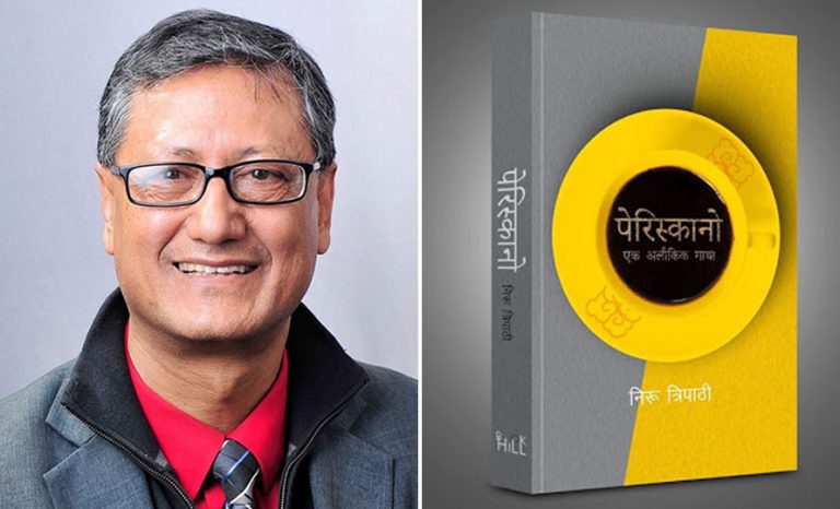 पेरिस्कानो: निरु त्रिपाठीको अलौकिक यात्रा