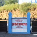 प्रदेश अस्पताललाई स्वास्थ्य विज्ञान प्रतिष्ठानमा स्तरोन्नति गरिने