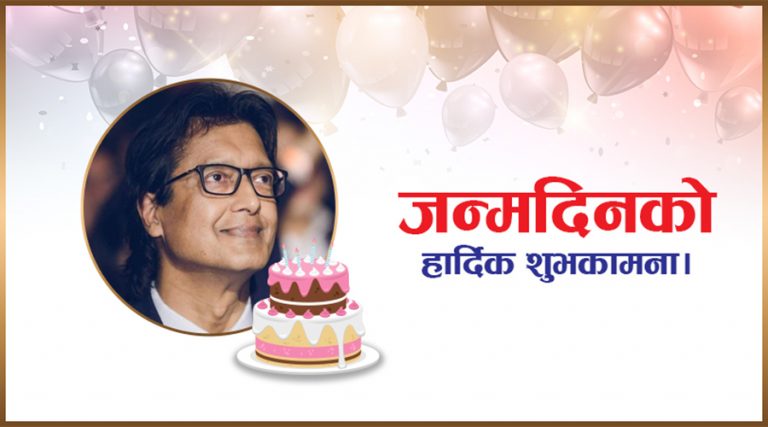 ‘ह्याप्पी बर्थ डे’ राजेश हमाल