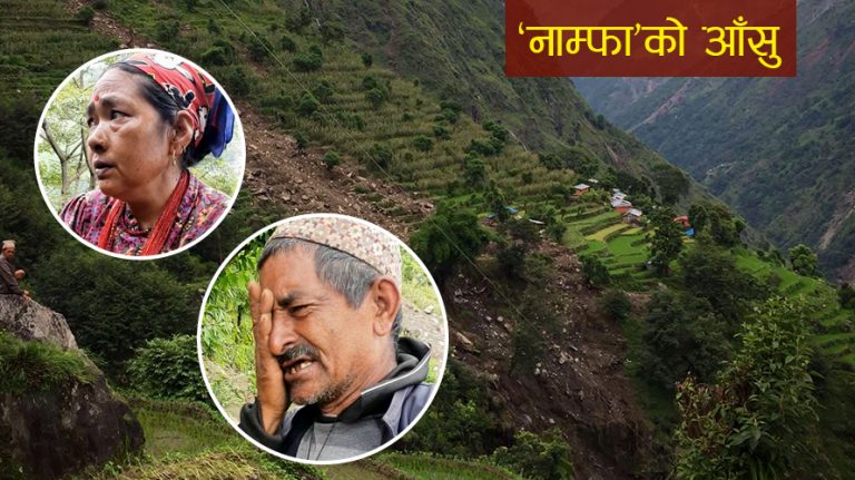नाम्फाको आँसु–हाइड्रोको विष्फोटले तलमाथि तानिसक्यो, कसोगरी बसुँ ?