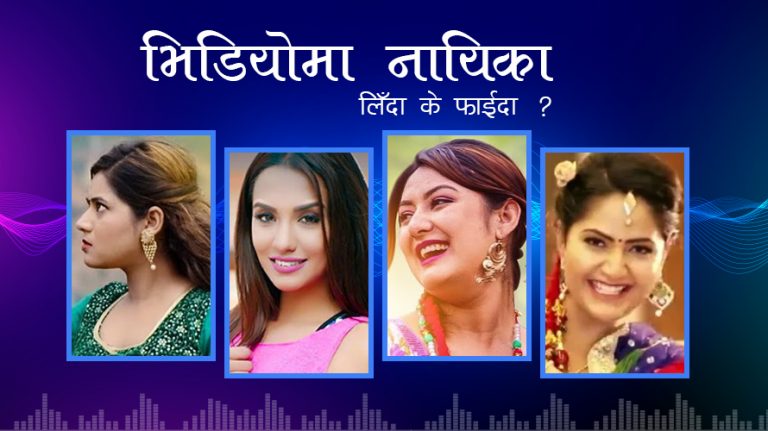 म्यूजिक भिडियोमा महंगा नायिका, तर मेकरलाई फाइदा के ?