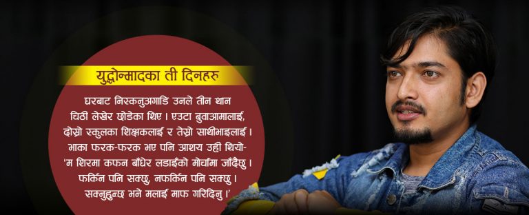 सुवोधले लडेको जनयुद्ध : आँखै अगाडि साथीहरु सोत्तर 