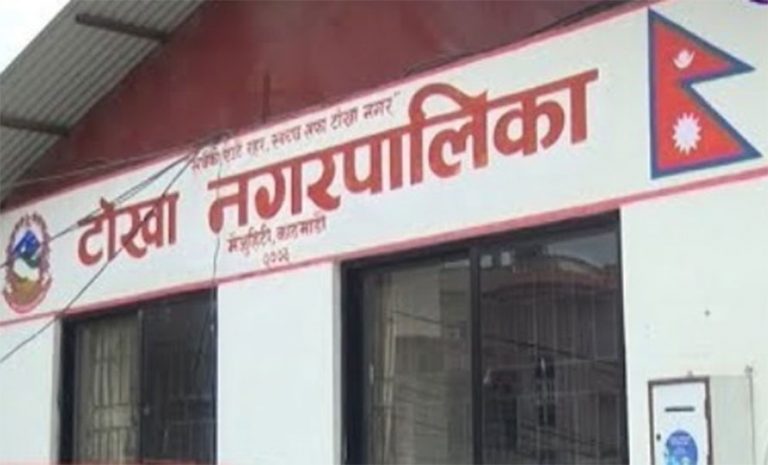 काठमाडौंको टोखा नगरपालिकामा आज सार्वजनिक बिदा