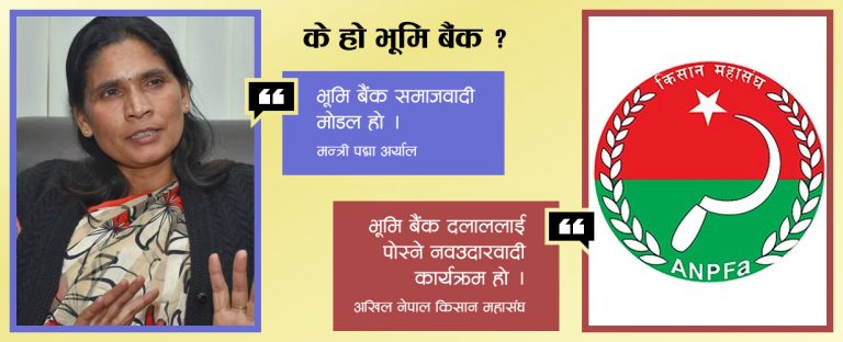 ‘भूमि बैंक’ समाजवादी कि नवउदारवादी ?