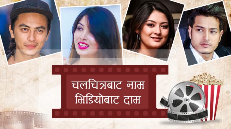 फिल्मबाट नाम, भिडियोबाट दाम