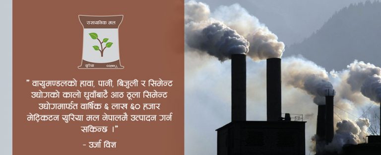 ‘सिमेन्ट कारखानाको कालो धुवाँबाट नेपालमै बनाउन सकिन्छ मल’