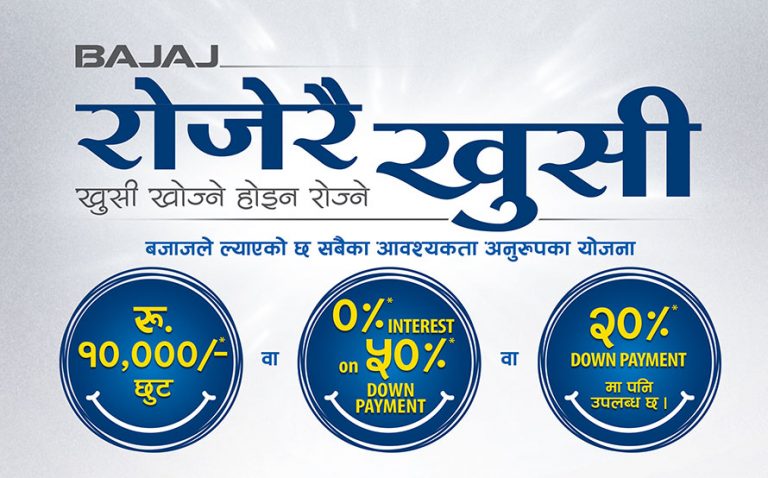 बजाजको ल्यायो चाडपर्व अफर- ‘रोजेरै खुसी’