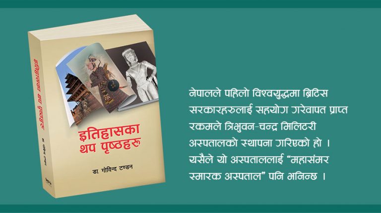 इतिहासको पृष्ठ : त्रिभुवन–चन्द्र मिलेटरी अस्पताल