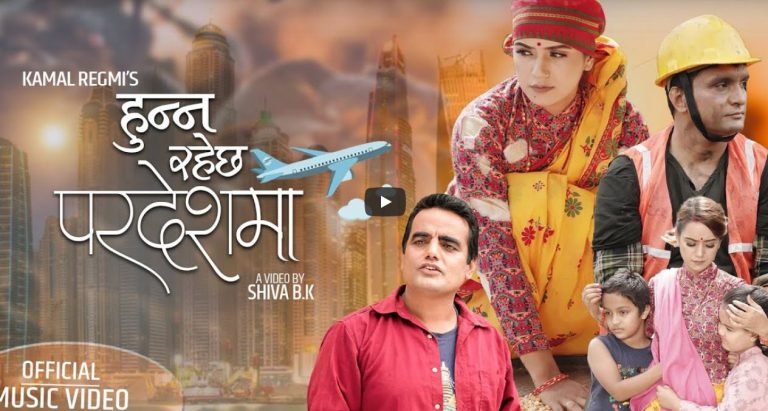 कृषि उद्यमी अधिकारी र रेग्मीको ‘हुन्न रहेछ परदेशमा’ (भिडियो)