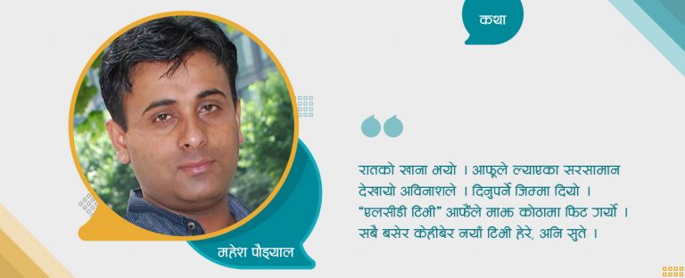 कथा : गाउँ कहाँ छ ?