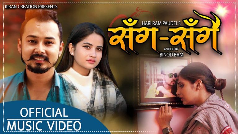 सञ्चारकर्मी पौडेलको ‘सँगसँगै’ सार्वजनिक
