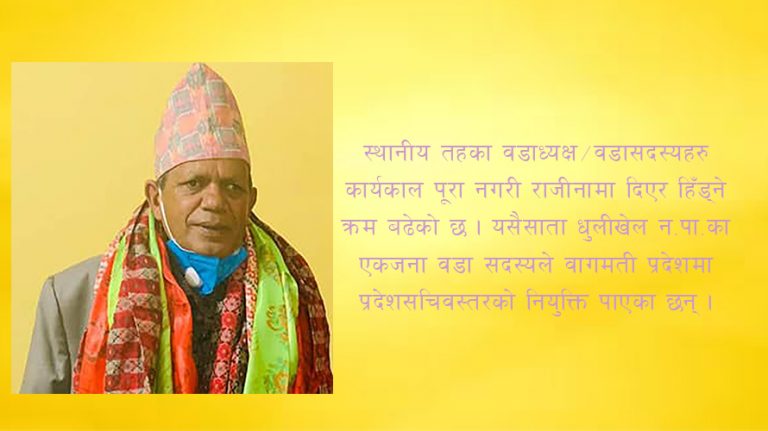 भाग्न थाले जनप्रतिनिधि, राजीनामा ठोक्दै पैसा कमाउने बाटोमा