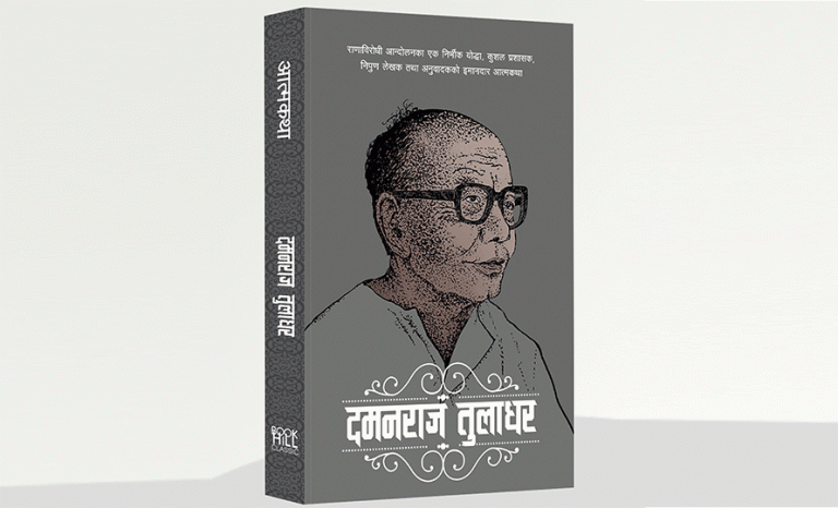 दमनराज तुलाधरको प्रतिबन्धित आत्मकथा बजारमा