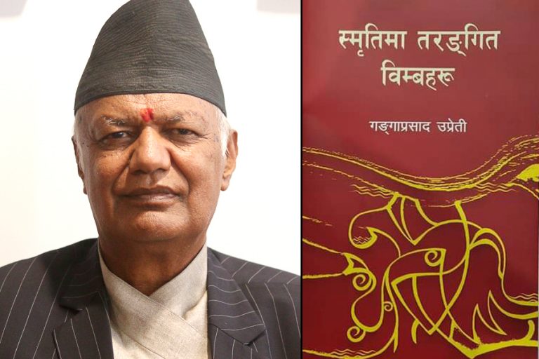 कुलपति उप्रेतीले ल्याए ‘स्मृतिमा तरंगीत विम्बहरू’ 