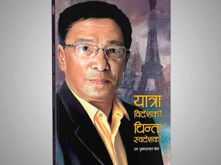 ‘यात्रा विदेशको चिन्ता स्वदेशको’ पुस्तक सार्वजनिक