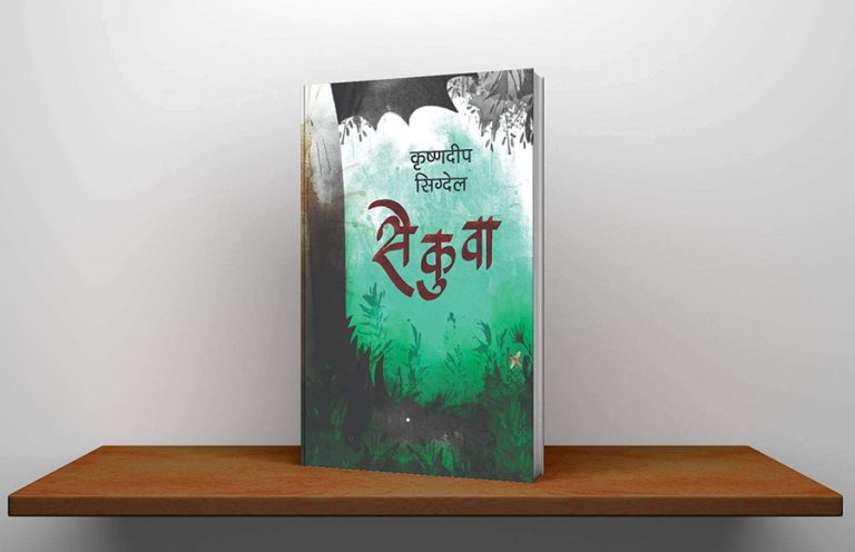 किशोर उपन्यास ‘सेकुवा’ बजारमा