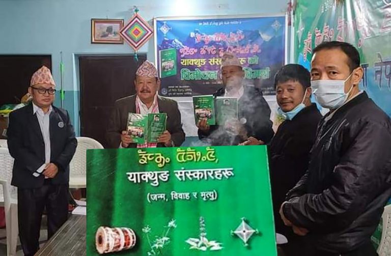 ‘याक्थुङ संस्कारहरू’ सार्वजनिक
