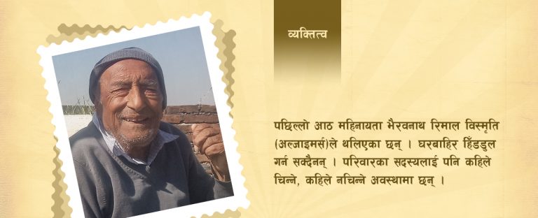 विस्मृतिले थलिँदै गीतकार भैरवनाथ रिमाल
