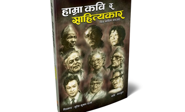 चित्र र शब्दको नौलो प्रयोग : ‘हाम्रा कवि र साहित्यकार’