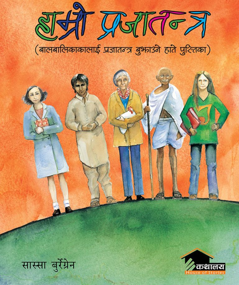 कथालयले ल्यायो ‘हाम्रो प्रजातन्त्र’