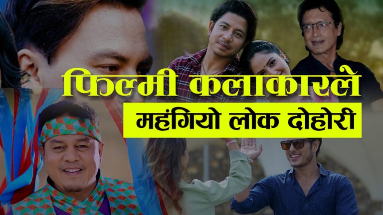 फिल्मी कलाकार खेल्दा बढ्यो लोकदोहोरी भिडियोको बजेट