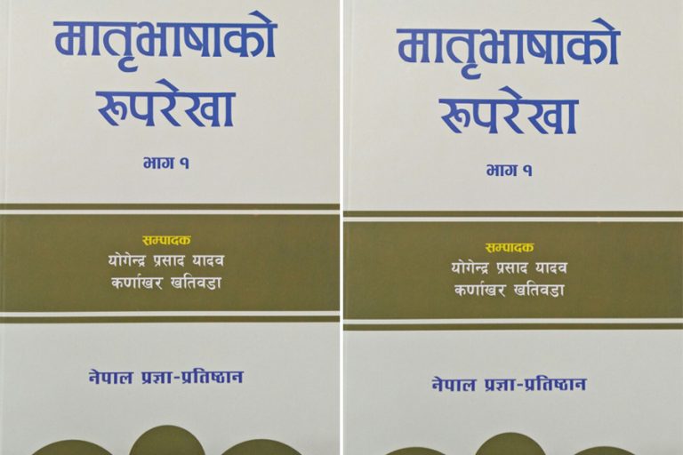 ‘मातृभाषाको रूपरेखा’ प्रकाशित