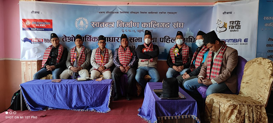 स्वतन्त्र निर्माण कालिगढ सङ्घको तेश्रो साधारण सभा