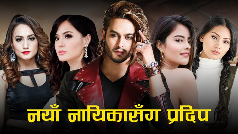 प्रदिपसँग नयाँ नायिकाको सहकार्य