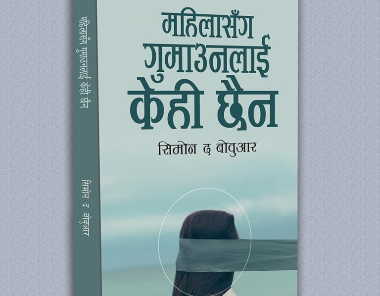 नारीवादी लेखक सिमोनको ‘महिलासँग गुमाउनका लागि केही छैन’ पुस्तक नेपालीमा