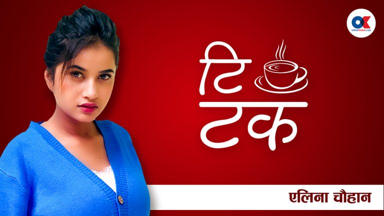 मेरा बच्चा फ्यानहरु धेरै हुनुहुन्छः एलिना चौहान
