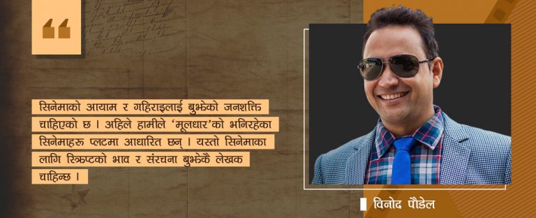 सिनेमाको मेरुदण्ड होइन स्क्रिप्ट