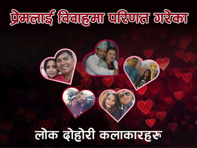 प्रकाश सपुतदेखि प्रिती आलेसम्म, जसले प्रेम सम्बन्धलाई बिहेमा बदले