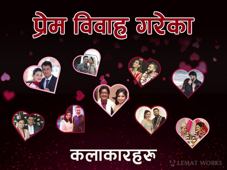 यी कलाकार जसले प्रेम सम्बन्धलाई बिहेमा परिणत गरे