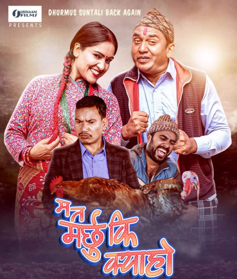 ‘धुर्मुस–सुन्तली’को ‘म त मर्छु कि क्याहो’